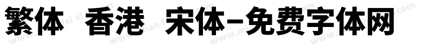 繁体 香港 宋体字体转换